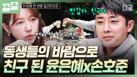 ＂반갑다 친구야!＂ 동생들의 요청에 바로 말 놓고 친구가 된 손호준X윤은혜👐 | 인생에한번쯤킬리만자로
