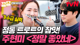 트로트 가수 설하윤도 인정한 구성진 가락🎵 정통 트로트로 깊은 여운을 남긴 주현미 〈정말 좋았네〉 무대 | 쇼오디오자키