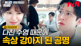 [#금주를부탁해] 손님이랑 몸싸움 벌이고 병원 찾아온 최수영🤕 다친 상처 보고 속상해진 공명🥺
