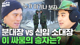 분대장 vs 소대장 기싸움 레전드 | 푸른거탑리턴즈
