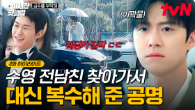 [#금주를부탁해] 결혼식 올린 전남친 때문에 속상해하는 최수영😔 대신 찾아가서 사이다 복수해주는 공명