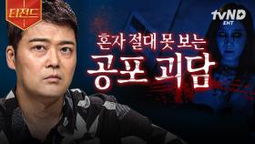 ⚠️절대 뒤를 돌아보지 마시오⚠️ 전 세계의 소름 끼치는 공포 실화 | #프리한19 #티전드