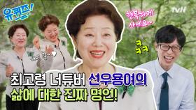 [선공개] 80년 해피 걸 선우용여: 역시 사람은 00하고 봐야 한다!