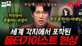 전 세계 CCTV에 담긴 기이한 현상💥 진실이 궁금해지는 현실 속 