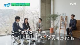 이혼 전문 변호사가 알려주는 이혼 전에 하지 말아야 할 행동... | tvN 250521 방송