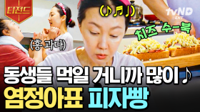 동생들 아침 먹일 생각에 잔뜩 신난 염언니💓 큰손 염대장표 실패 없는 피자빵 레시피 | #언니네산지직송 #티전드