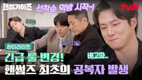 공복자가 나일 줄은 몰랐다.. 맛있니..?😂 핸썸즈 최초의 공복자는 누구⁉️ #highlight