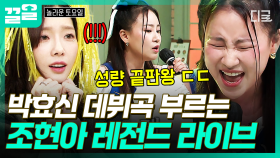 데뷔곡마저 레전드인 박효신 〈해줄 수 없는 일〉🎶 조현아 색깔로 부르는 완벽 라이브✨ | 놀라운토요일