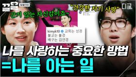 나 자신을 사랑하기 위한 심채경의 중요 포인트💡 
