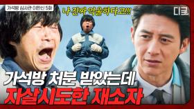 가석방 후 성실히 산다던 재소자의 자살시도?! 진실을 밝히기 위해 직접 우현 찾아간 고수 | 가석방심사관이한신