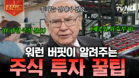 내가 산 주식만 떨어지는 것 같다면? 워런 버핏이 알려주는 주식 투자 성공법 | #프리한19 #티전드