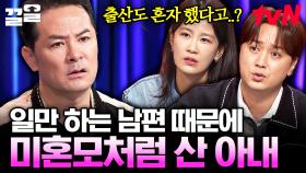 일만 하고 사는 남편 때문에 저는 늘 혼자예요... 김창옥이 제시해주는 부부 솔루션💡 | 김창옥쇼3