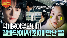 길바닥에서 우연히 최애 만난 썰 푼다,,,🫢 덕후라면 다 공감한다는 김혜윤 찐반응.mp4 | #선재업고튀어 #티전드
