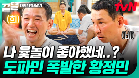 저녁 설거지 내기가 걸린 윷놀이 한 판✨ 뒤로 갈수록 텐션 폭발하는 황정민ㅋㅋ | 언니네산지직송