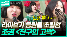 이것이 바로 라이브의 맛🎤 조권이 부르는 2AM 〈친구의 고백〉 | 놀라운토요일
