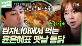 동생들을 위해 만드는 첫 야식🍖 탄자니아에서 실력 발휘하는 윤은혜의 옛날 통닭 | 인생에한번쯤킬리만자로