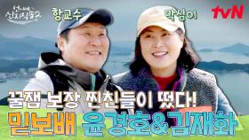 사 남매를 찾아온 두 번째 게스트! 항 교수 윤경호X막심이 김재화! 오자마자 깜짝 카메라 준비함ㅋㅋ📸 #유료광고포함 | tvN 250518 방송