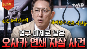 과연 그 진실은 어디에? 여러 의혹만 남긴 📁𝗙𝗜𝗟𝗘 : 전 세계의 미제 사건 | #프리한19 #티전드