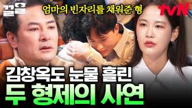 듣기만 해도 눈물 나는 두 형제의 사연💧 비슷한 상황을 겪었던 김창옥의 진심 어린 조언 | 김창옥쇼3