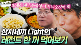삼시세끼 Light를 빛냈던 차승원의 레전드 한 끼🌟 그때 느낌 살려서 다시 요리해주는 차승원 | 삼시세끼Light
