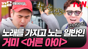선곡부터 심상치 않은 참가자✨ 음정과 박자를 가지고 노는 일반인의 〈어른아이〉 무대 | 쇼오디오자키