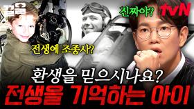 전생은 있다? 없다?! 모두를 놀라게 한 전생을 기억하는 아이의 증언😲 | 다빈치노트
