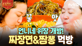 일하고 먹는 짜장면의 맛, 말해 뭐해~😋 군침이 싹 도는 언니네 중식 먹방 | #언니네산지직송 #티전드