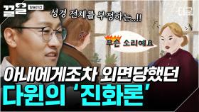 기독교 신자 아내가 반대한 연구, 시대 사상에 반하는 