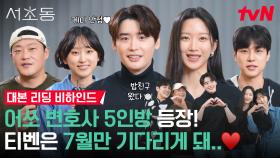 [메이킹] 어쏘 변호사로 변신한 이종석X문가영X강유석X류혜영X임성재! 서초동즈 대본리딩 현장💼