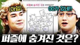 퍼즐: 맞추면 끝인 줄 알았지? | 문제적남자