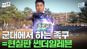 군대에서 족구가 가지는 의미 | 푸른거탑리턴즈