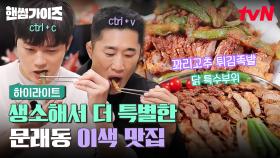 핸썸즈 먹방의 축복이 끝이 없네~💜 안 먹어본 사람은 있어도 한 번만 먹은 사람은 없다! #highlight