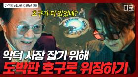 ＂도박꾼이 확실하네...＂ 도박판 호구인 척 악덕 사장 찾아가 범죄 증거 잡아내는 고수 | 가석방심사관이한신