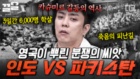 인도와 파키스탄이 둘로 나뉘게 된 원인? 인도-파키스탄 분쟁의 시작과 역사💥 | 벌거벗은세계사