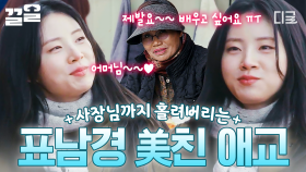 표남경 선생님 MBTI는 CUTE라고 하네요♥ 보고 있으면 기분 좋아지는 신시아 애교쟁이 모먼트😚 | #에드워드리의컨츄리쿡