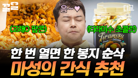 ※공복 시청 주의※ 한번 뜯으면 그 자리에서 다 먹게 되는 단짠 간식 리스트😋 | 프리한19