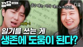 ＂일기가 생존에 도움이 돼요.＂ 심채경이 알려주는 일기 작성의 중요성✨ | 알쓸인잡
