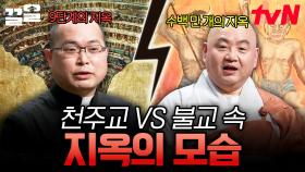 천주교와 불교에서는 지옥을 어떻게 묘사할까? 두 종교의 관점에서 보는 사후세계의 존재 | 어쩌다어른