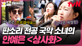 한 편의 사극을 보는 느낌🎞 국악 소녀만의 애절함을 담아 부르는 안예은 〈상사화〉 | 쇼오디오자키