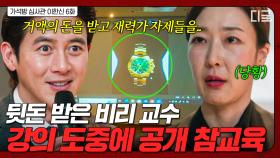 뒷돈 받고 가석방 제도 악용한 교수😡 수업 찾아가서 공개 참교육한 고수👊 | 가석방심사관이한신