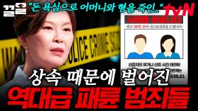 가족의 평화를 깨뜨리는 재산 상속 분쟁💥 상속받기 위해 범죄를 저지른 역대급 사건들 | 어쩌다어른