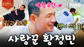 황정민이 왜 이리 사랑꾼이야~♥ 보기만 해도 달달해지는 황정민 아내바라기 모먼트🌻 | #언니네산지직송 #티전드