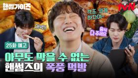 [25화 예고] 핸썸즈 이성을 잃게 만든 특급 메뉴?! 부암과 서촌의 맛집 탐방 시작!