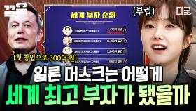 세계 최고 부자가 된 일론 머스크💰 독보적인 창업 아이템으로 사업을 성공시킨 일론 머스크의 이야기 | 벌거벗은세계사