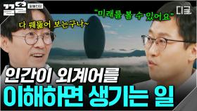 인간이 외계어를 이해하면 깨닫게 되는 비밀?! 영화 〈컨택트〉에 담겨 있는 과학 이야기 | 알쓸인잡