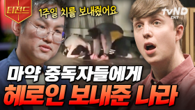마약 중독자들에게 마약을 주는 나라가 있다고⁉️ 우리를 위협하는 마약과의 전쟁 | #어쩌다어른 #티전드