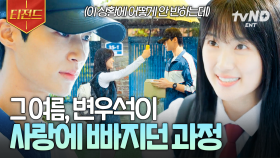나왔다. 전설의 노란 우산씬💛 변우석이 사랑에 빠지게 된 어느 여름날 | #선재업고튀어 #티전드
