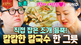 뽀얀 육수에 빠진 쫄깃한 조개♡ 직접 잡아 더 맛있는 민들조개 칼국수 | #언니네산지직송 #티전드