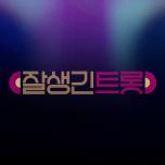 잘생긴 트롯