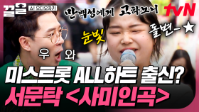 미스트롯 ALL하트 출신이 떴다! 자유자재로 박자를 가지고 노는 참가자의 〈사미인곡〉 무대 | 쇼오디오자키